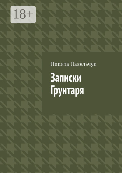 Записки Грунтаря