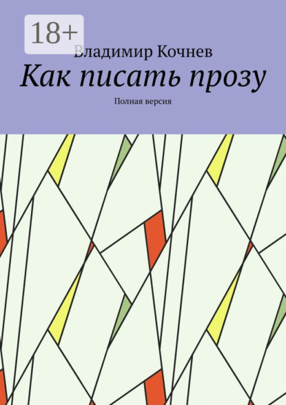 Как писать прозу. Полная версия