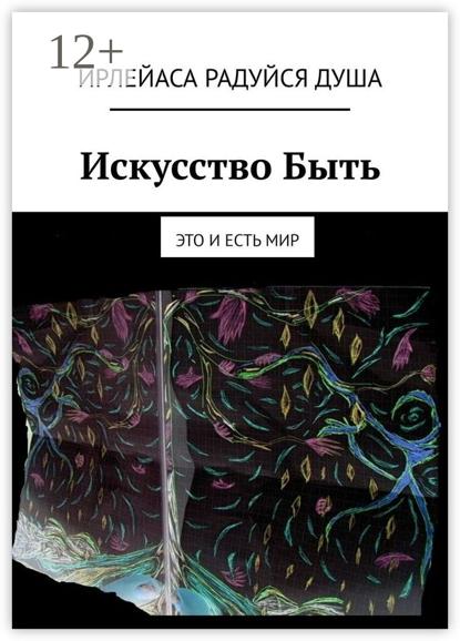 Искусство Быть. Это и есть Мир