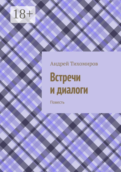 Встречи и диалоги. Повесть