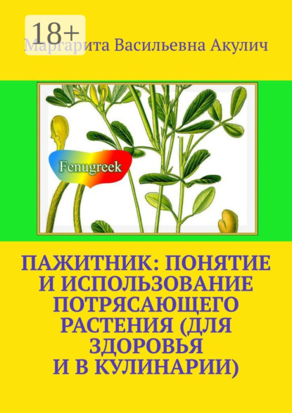 Пажитник: понятие и использование потрясающего растения растения (для здоровья и в кулинарии)