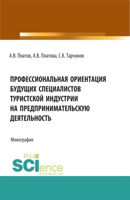 Профессиональная ориентация будущих специалистов туристской индустрии на предпринимательскую деятельность. (Бакалавриат, Магистратура). Монография.
