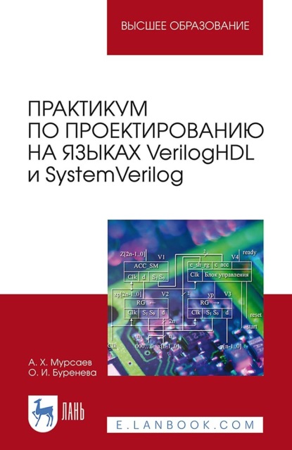 Практикум по проектированию на языках VerilogHDL и SystemVerilog. Учебное пособие для вузов