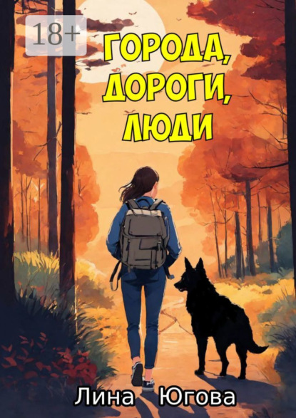 Города, дороги, люди