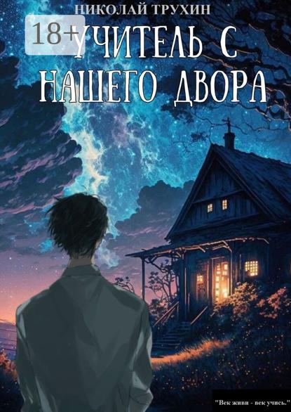 Учитель с нашего двора