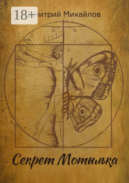 Секрет Мотылька