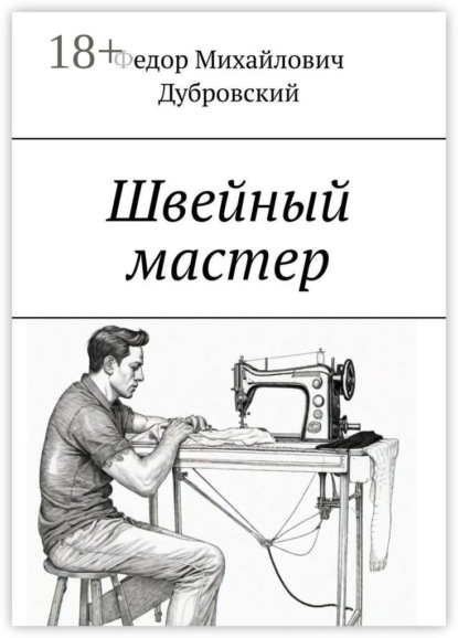 Швейный мастер