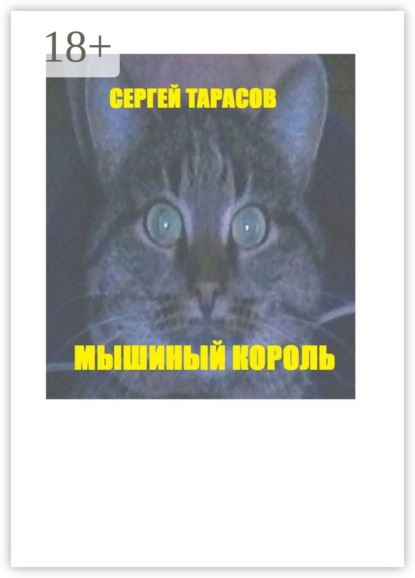 Мышиный король