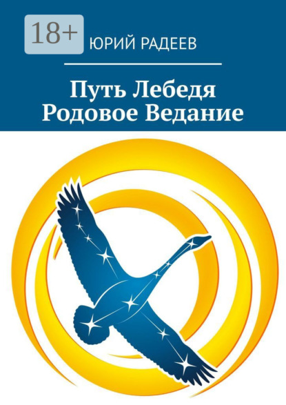 Путь Лебедя. Родовое Ведание