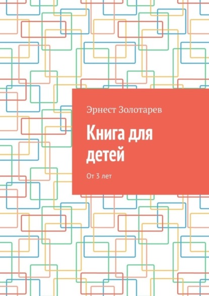 Книга для детей. От 3 лет