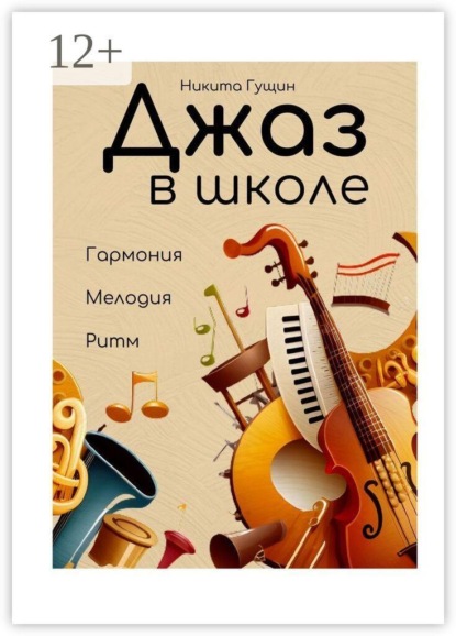 Джаз в школе