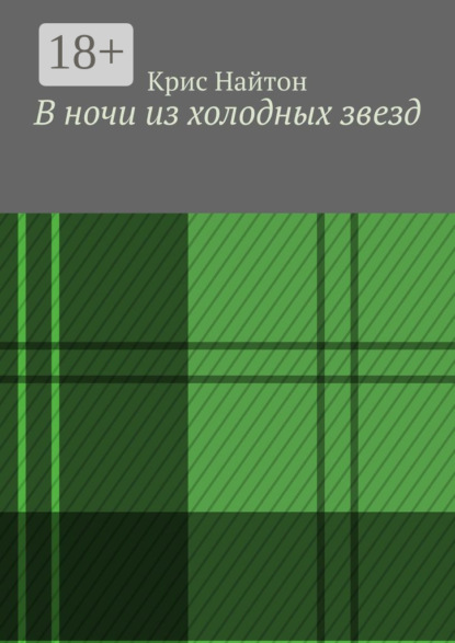 В ночи из холодных звезд