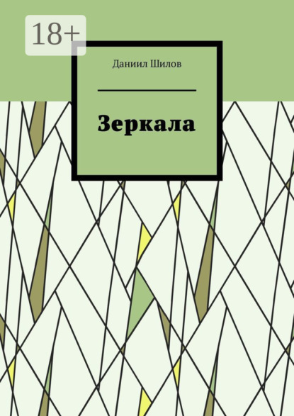 Зеркала