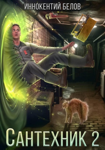 Сантехник 2