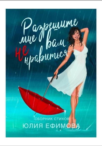 Разрешите мне вам не нравиться…