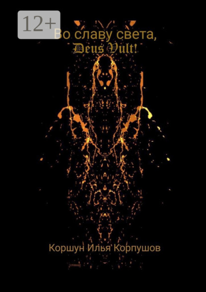 Во славу света, Deus Vult!