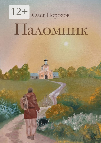 Паломник. Рассказ