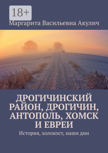 Дрогичинский район, Дрогичин, Антополь, Хомск и евреи. История, холокост, наши дни