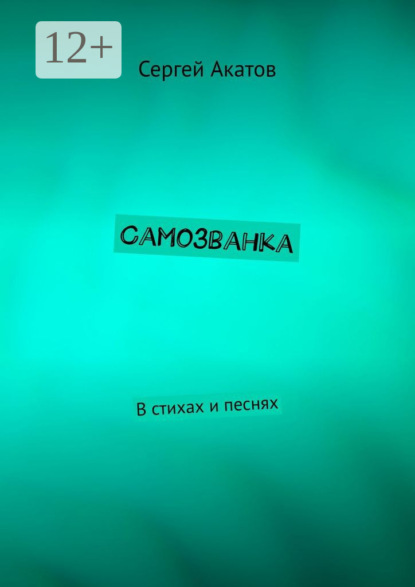 Самозванка. В стихах и песнях