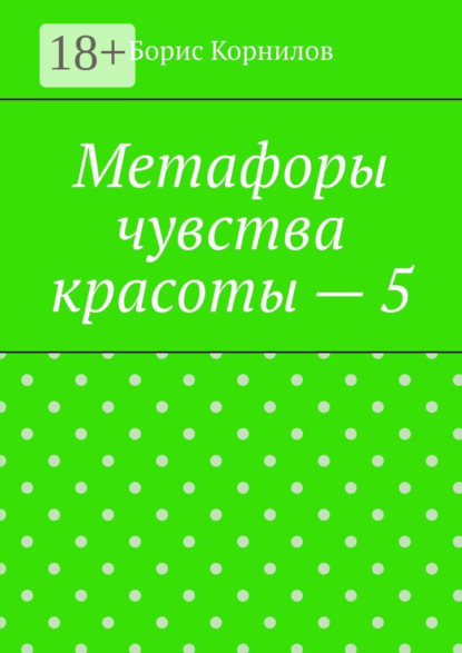 Метафоры чувства красоты – 5