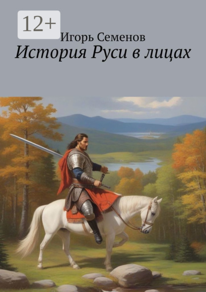 История Руси в лицах