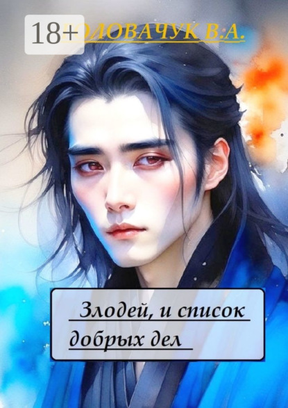 Злодей и список добрых дел