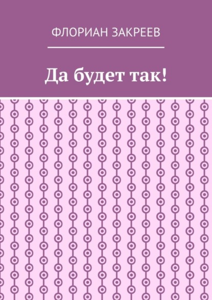 Да будет так!