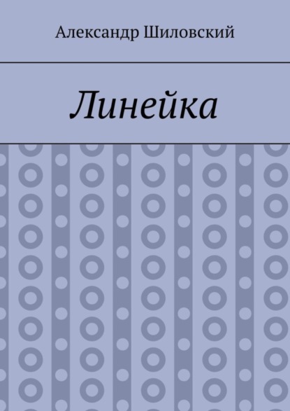 Линейка