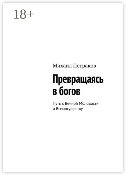 Превращаясь в богов. Путь к Вечной Молодости и Всемогуществу