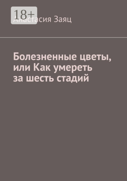 Болезненные цветы, или Как умереть за шесть стадий