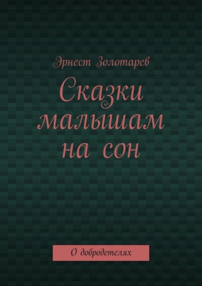 Сказки малышам на сон. О добродетелях