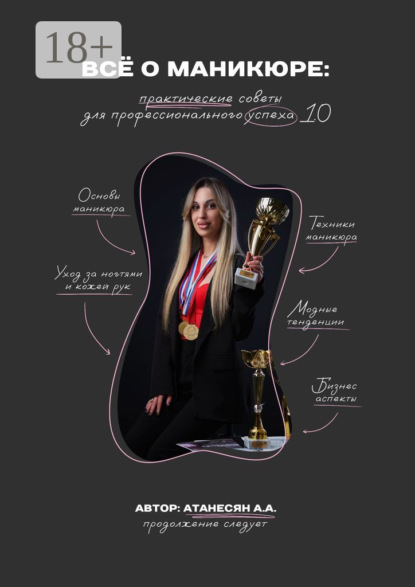 Всё о маникюре. Практические советы для профессионального успеха 1.0