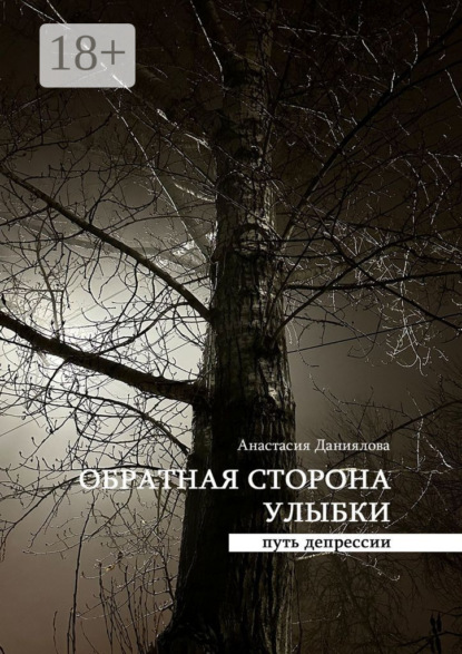 Обратная сторона улыбки. Путь депрессии