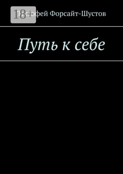 Путь к себе