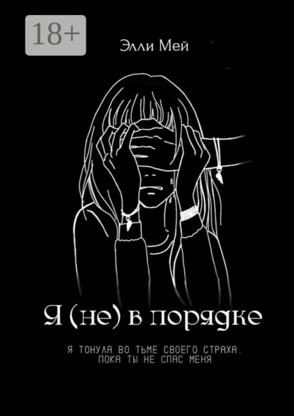 Я (не) в порядке