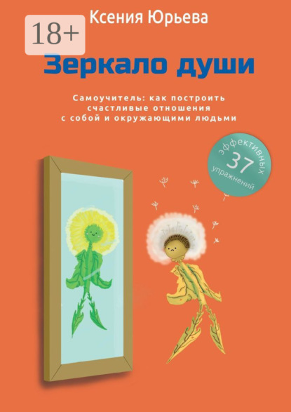 Зеркало души. Самоучитель: как построить счастливые отношения с собой и окружающими людьми