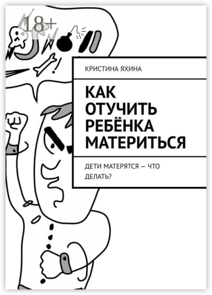Как отучить ребёнка материться. Дети матерятся – что делать?