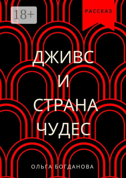 Дживс и страна чудес