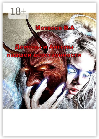 Демоны и Ангелы падшей девственности