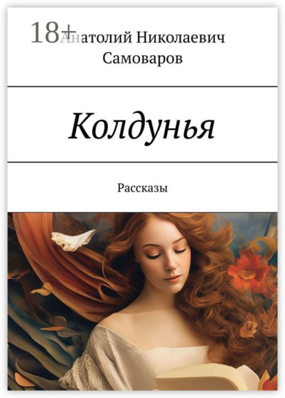 Колдунья. Рассказы