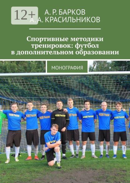 Спортивные методики тренировок: футбол в дополнительном образовании. Монография