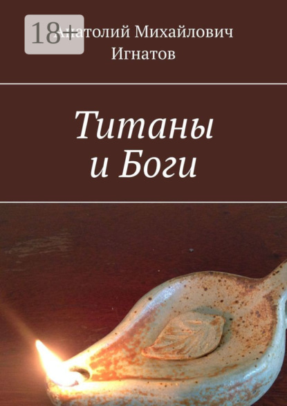 Титаны и Боги
