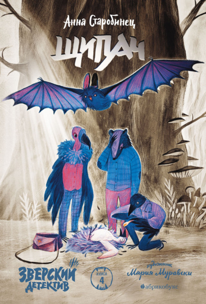 Зверский детектив. Щипач