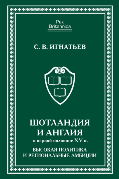 Шотландия и Англия в первой половине XV в. Высокая политика и региональные амбиции