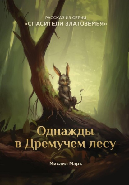 Однажды в Дремучем лесу