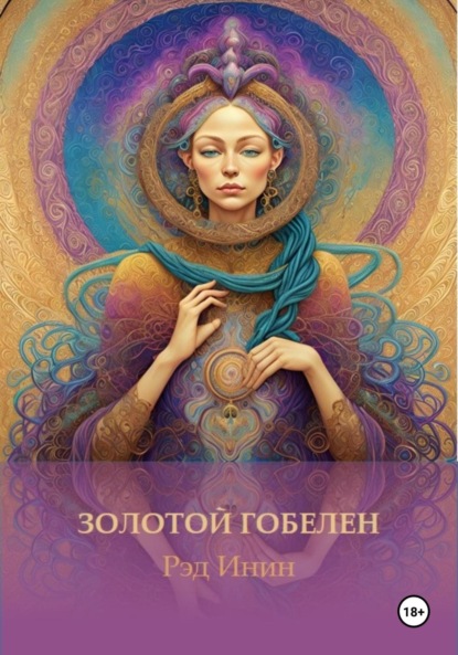 Золотой гобелен