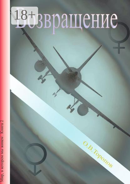 Непознанные души. Возвращение