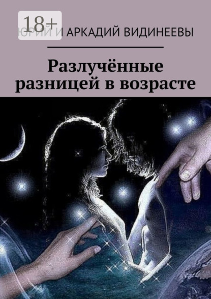 Разлучённые разницей в возрасте