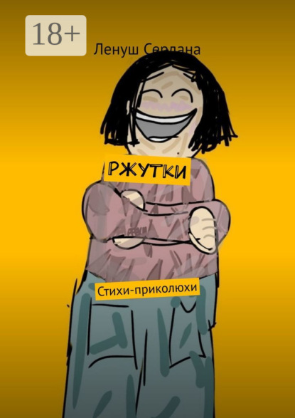 Ржутки. Стихи-приколюхи