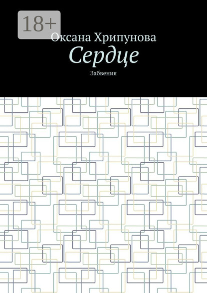 Сердце. Забвения